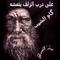 علي البياتي