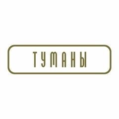 Туманы (FOG)