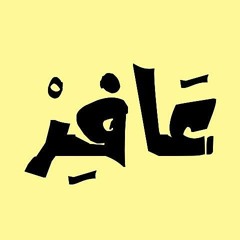 م/ عادل الحميدي