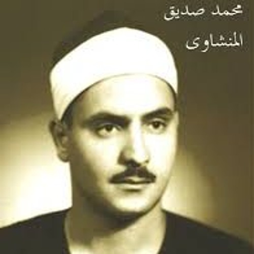 سورة  الشوري بصوت الشيخ محمد صديق المنشاوي
