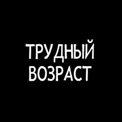 Трудный Возраст - Улетаю
