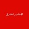 Amr Ahmed Abolela