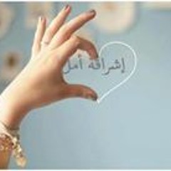 إشراقة أمل