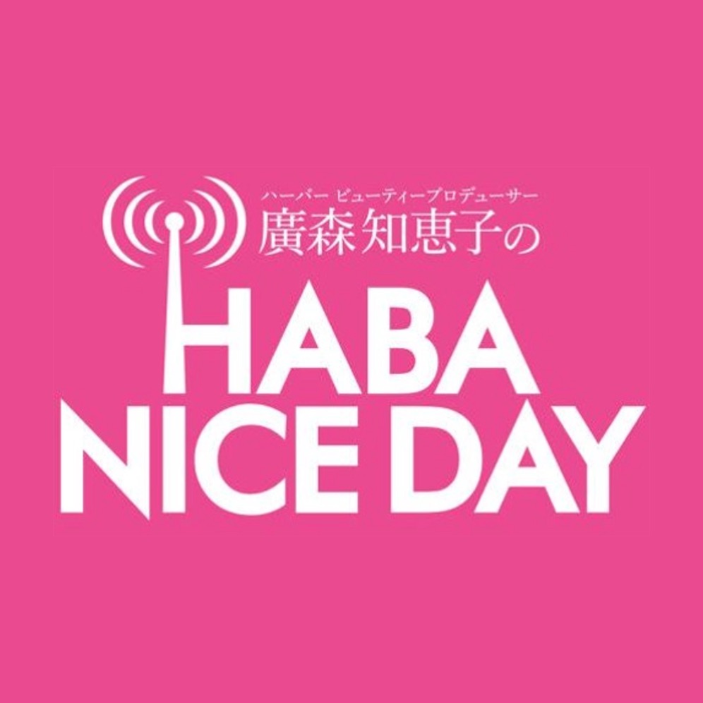 廣森知恵子のHABA NICE DAY