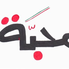 خبير