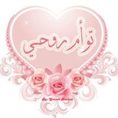 توام روحى توام روحى
