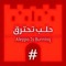 عين على وطني