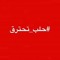Mohammed Halaby