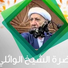 محاضرات الشيخ احمد الوائلي