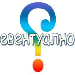 група Евентуално