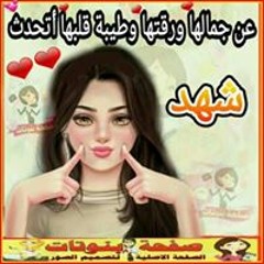 شهد السماحى