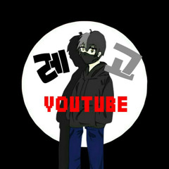 유튜브레고
