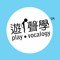 遊聲學 Play Vocalogy Lab