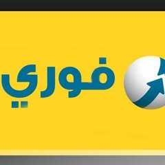 ‫حبيب لخدمات فوري‬‎