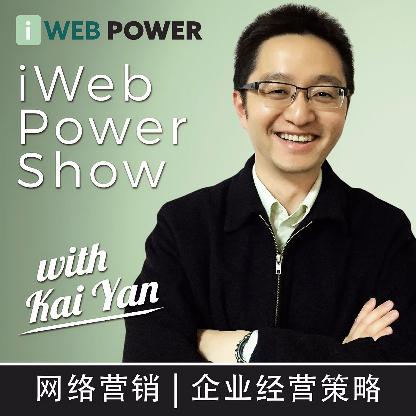 iWebPower Show with Kai Yan: 网络营销 | 企业经营策略