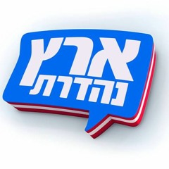ארץ נהדרת