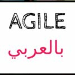 Agile بالعربي