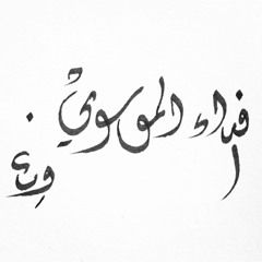 Fedaa Almousawi