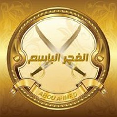 الفجر الباسم قادم