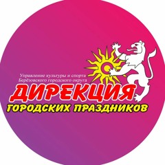 дирекция городских праздников березовский. дирекция парков ульяновска. дирекция городских парков трудовая 3. дирекция городских праздников. масленица в парке затулинский города новосибирска в 2020 году.