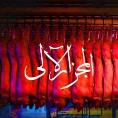 المجزر الالي - slaughterhouse