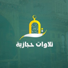 tilawat Hijazi - تلاوات حجازية