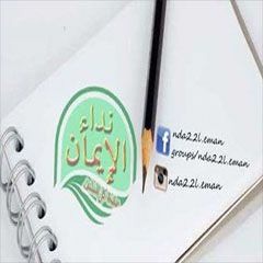 نداء الإيمان ツ