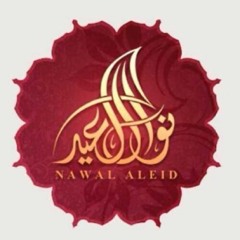 أ.د. نوال العيد