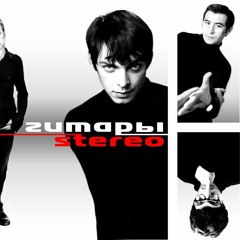 ГИТАРЫSTEREO