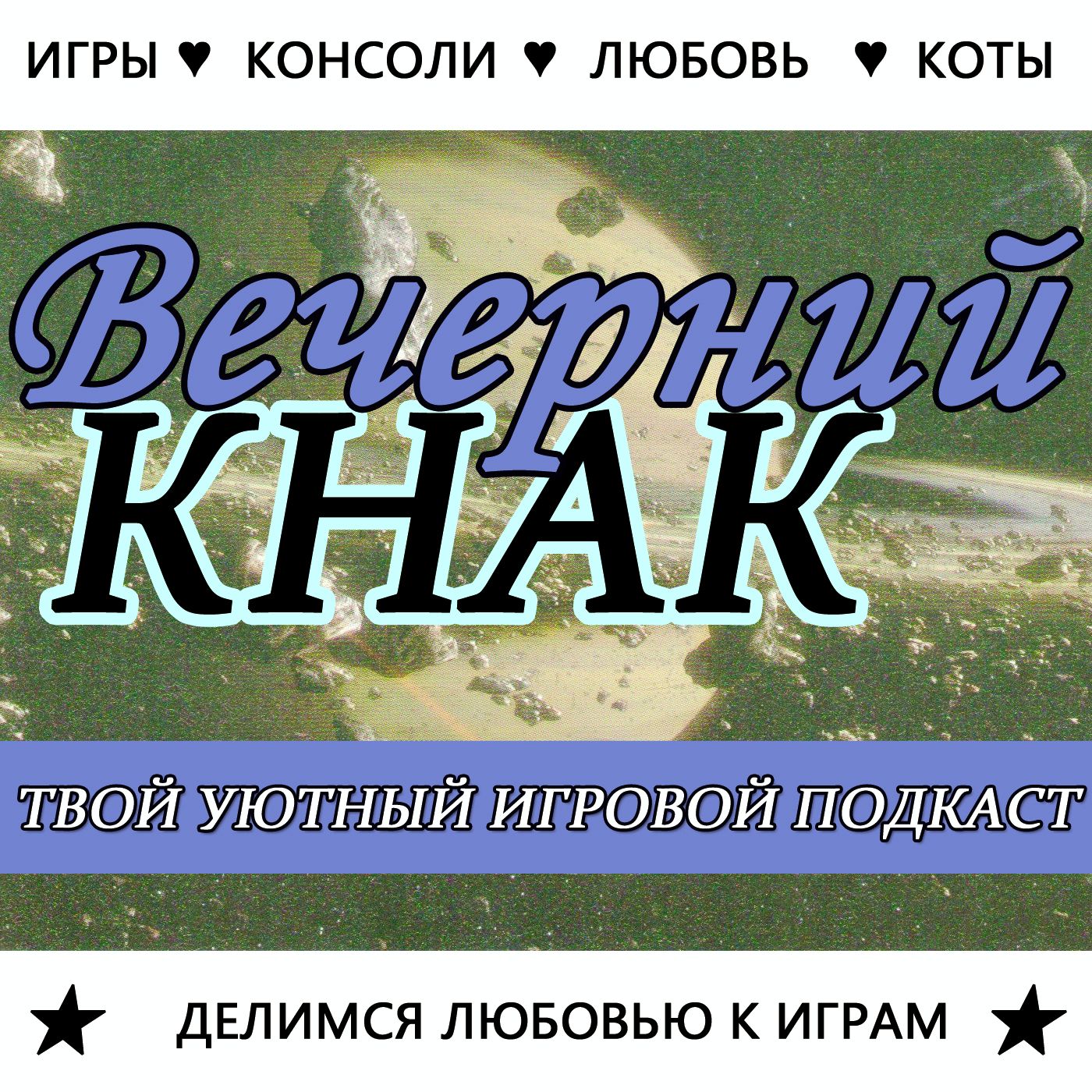 Вечерний КНАК