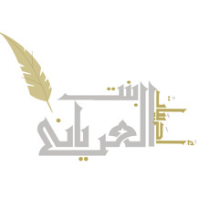 مَضيتُ في أَملٍ ... كلمات: سوسن الدعيس... إنشاد: عمر القوزي