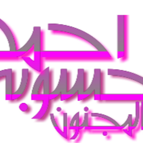 اغنيه حماده الاسمر عشنا ياما توزيع العالمى احمد الجينرال برعايه مافيا طرب ميكس
