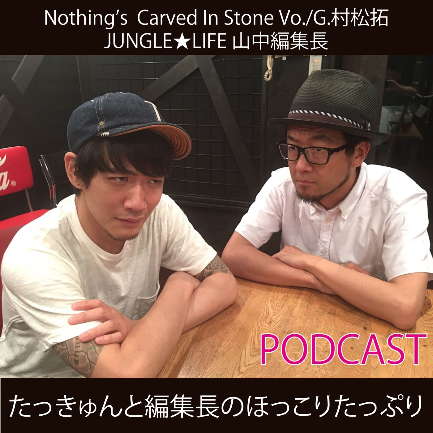 Nothing's Carved In Stone 村松拓＆JUNGLE★LIFE 山中編集長『たっきゅんと編集長のほっこりたっぷり』
