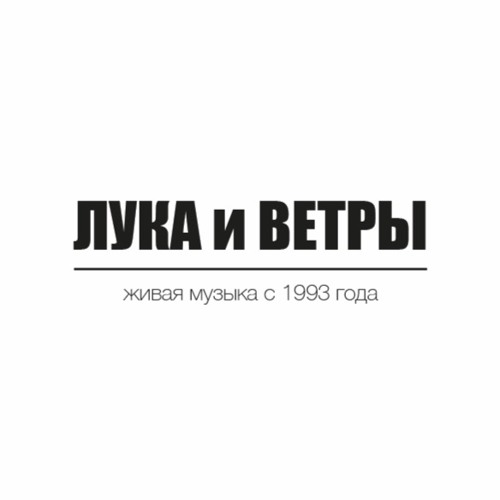 Музыкальный коллектив "ЛУКА и ВЕТРЫ"’s avatar