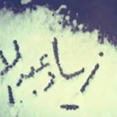 زياد الغايب