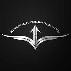 Команда 11 -Твой номер (В.Цой и гр.Кино)