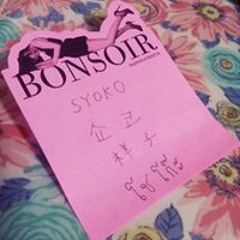しょうこ