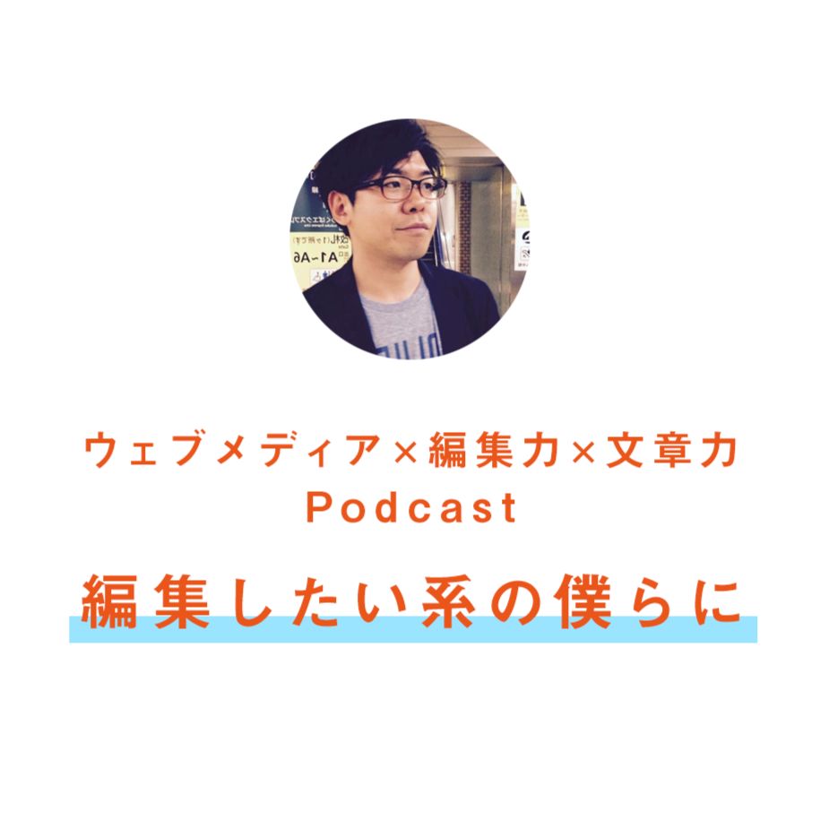 編集したい系の僕らに