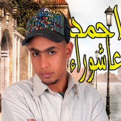 ‫احمد عاشوراء‬‎