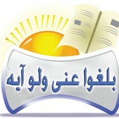 بلغوا عنى ولو آيه