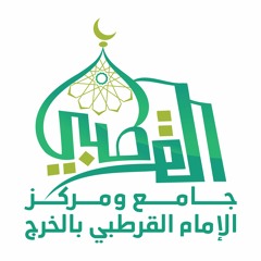 جامع ومركز الإمام القرطبي بالخرج