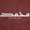 ابراهيم محمود