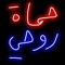 الاصيل الاصيل