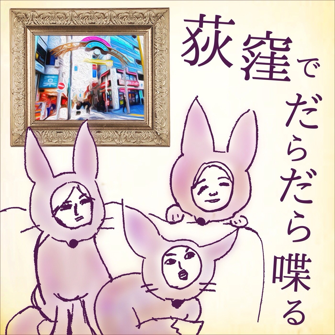 荻窪でだらだら喋る