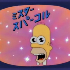 ミスタースパーコル