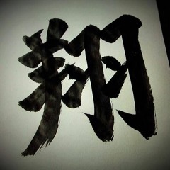 DJ翔翔