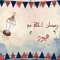 الغزال الاسمر