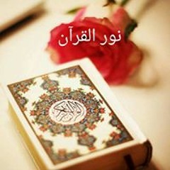 نور القرآن