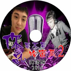DJ建綸16802