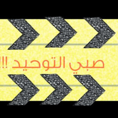 ‫صبي التوحيد‬‎